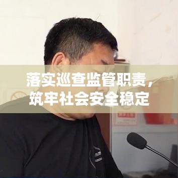 落實巡查監(jiān)管職責(zé)，筑牢社會安全穩(wěn)定屏障