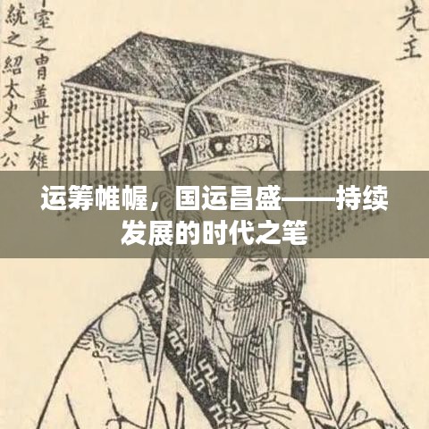 運籌帷幄，國運昌盛——持續(xù)發(fā)展的時代之筆