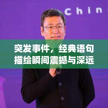 突發(fā)事件，經(jīng)典語句描繪瞬間震撼與深遠影響