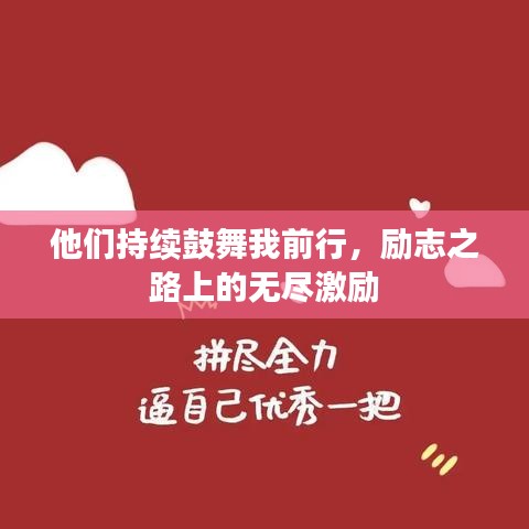 他們持續(xù)鼓舞我前行，勵(lì)志之路上的無(wú)盡激勵(lì)