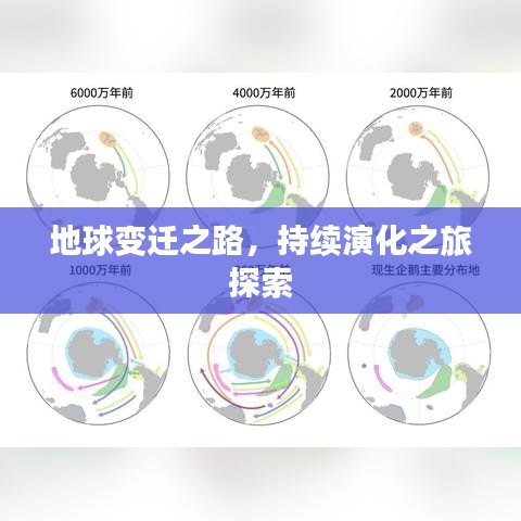 地球變遷之路，持續(xù)演化之旅探索
