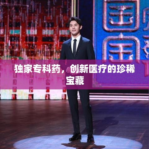 獨家?？扑?，創(chuàng)新醫(yī)療的珍稀寶藏