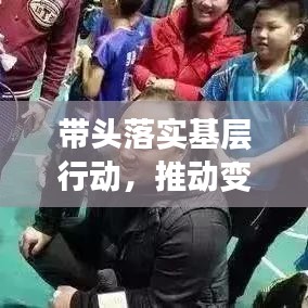 帶頭落實基層行動，推動變革的關鍵力量啟動！
