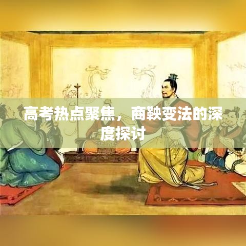 高考熱點聚焦，商鞅變法的深度探討