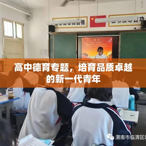 高中德育專題，培育品質(zhì)卓越的新一代青年