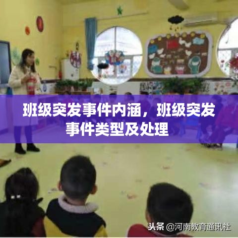 班級突發(fā)事件內(nèi)涵，班級突發(fā)事件類型及處理 