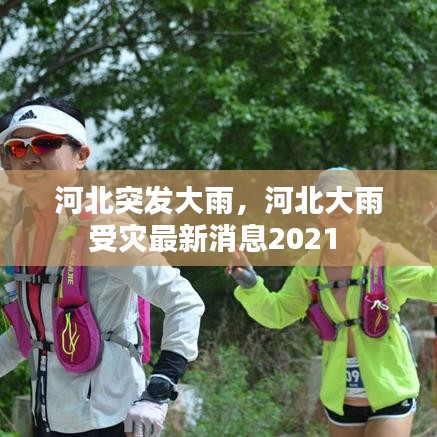 河北突發(fā)大雨，河北大雨受災(zāi)最新消息2021 
