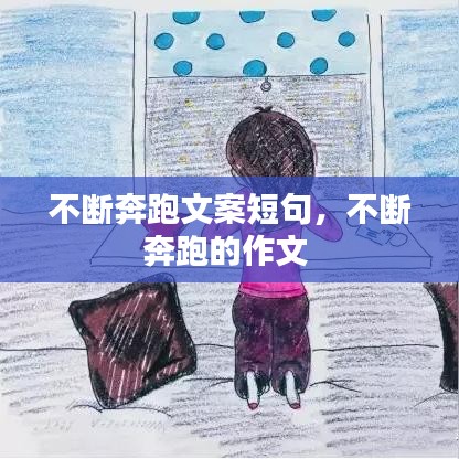 不斷奔跑文案短句，不斷奔跑的作文 