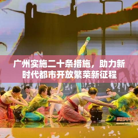 廣州實(shí)施二十條措施，助力新時(shí)代都市開放繁榮新征程
