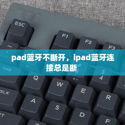 pad藍(lán)牙不斷開，ipad藍(lán)牙連接總是斷 