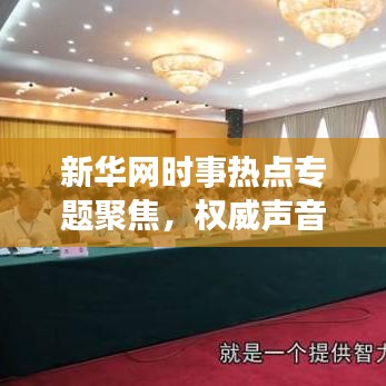 新華網(wǎng)時事熱點專題聚焦，權(quán)威聲音傳遞時代脈搏