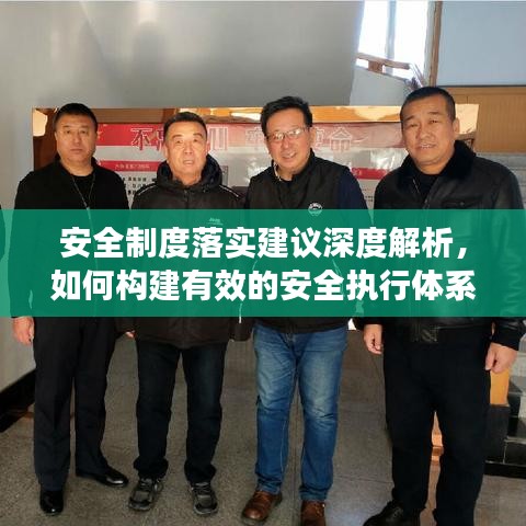 安全制度落實(shí)建議深度解析，如何構(gòu)建有效的安全執(zhí)行體系？