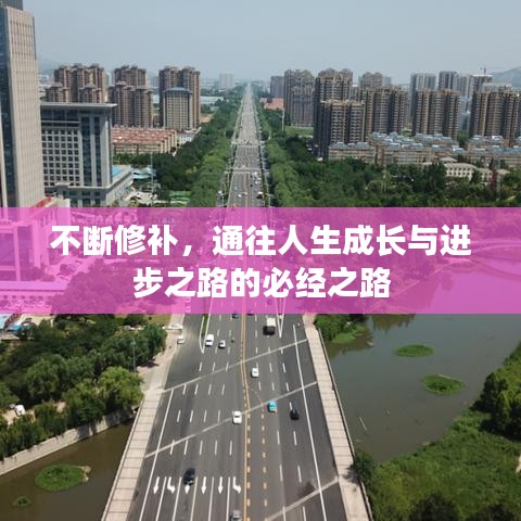 不斷修補，通往人生成長與進步之路的必經之路
