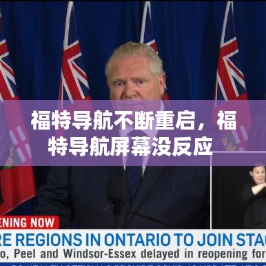 福特導航不斷重啟，福特導航屏幕沒反應 