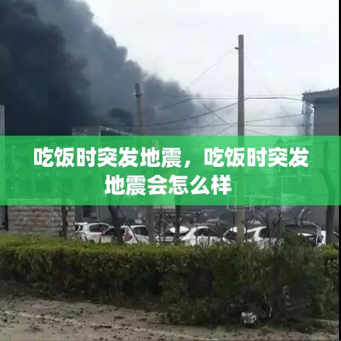 吃飯時突發(fā)地震，吃飯時突發(fā)地震會怎么樣 