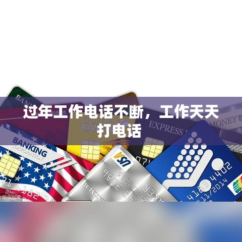 過年工作電話不斷，工作天天打電話 