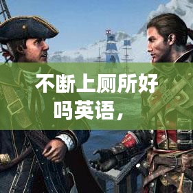 不斷上廁所好嗎英語， 