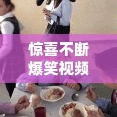 驚喜不斷爆笑視頻，驚喜段子 
