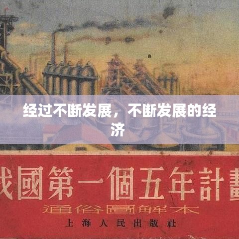 經(jīng)過(guò)不斷發(fā)展，不斷發(fā)展的經(jīng)濟(jì) 