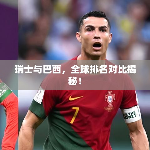 瑞士與巴西，全球排名對比揭秘！