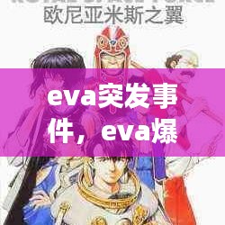 eva突發(fā)事件，eva爆炸 