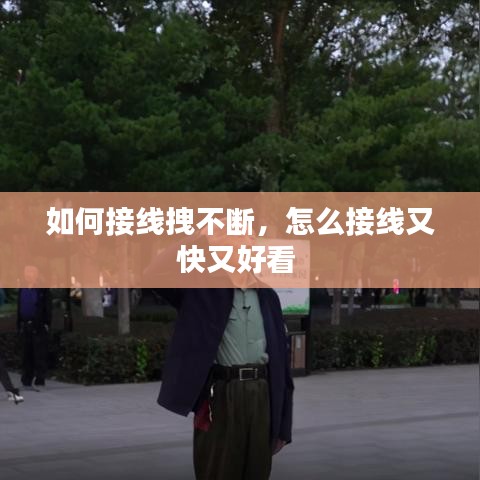 如何接線拽不斷，怎么接線又快又好看 