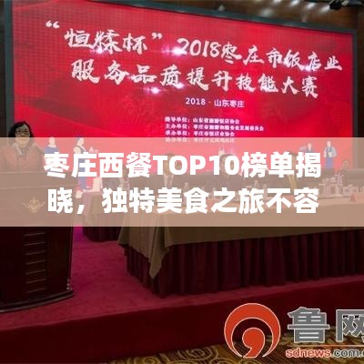 棗莊西餐TOP10榜單揭曉，獨特美食之旅不容錯過