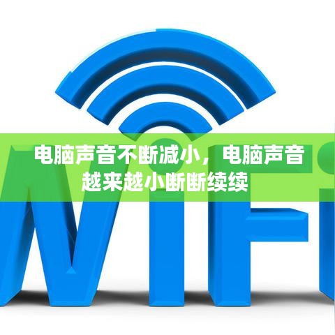 電腦聲音不斷減小，電腦聲音越來(lái)越小斷斷續(xù)續(xù) 