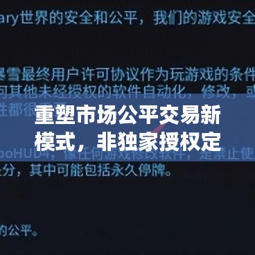 重塑市場(chǎng)公平交易新模式，非獨(dú)家授權(quán)定價(jià)引領(lǐng)未來(lái)風(fēng)潮！
