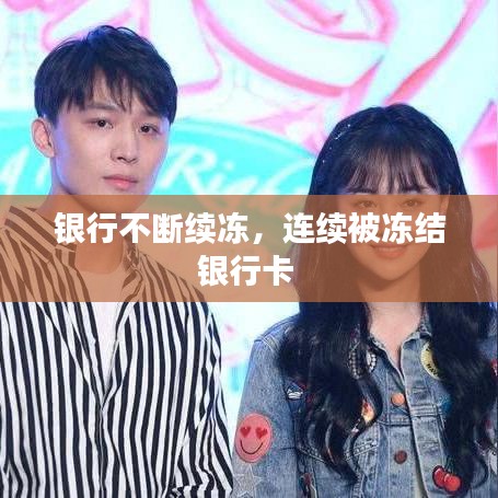 銀行不斷續(xù)凍，連續(xù)被凍結(jié)銀行卡 