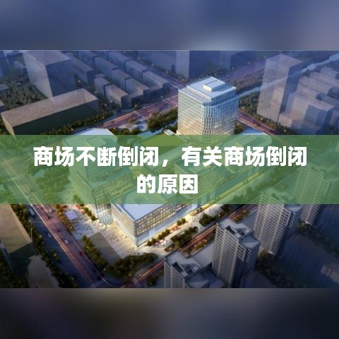 商場不斷倒閉，有關商場倒閉的原因 