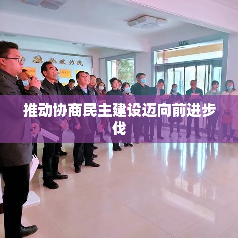 推動(dòng)協(xié)商民主建設(shè)邁向前進(jìn)步伐