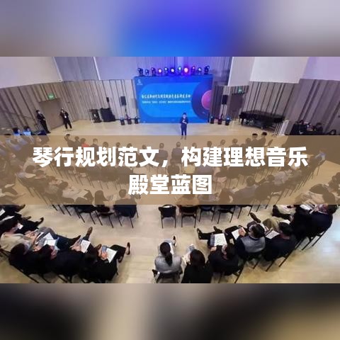 琴行規(guī)劃范文，構(gòu)建理想音樂(lè)殿堂藍(lán)圖