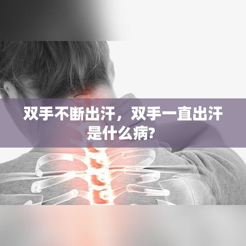 雙手不斷出汗，雙手一直出汗是什么病? 