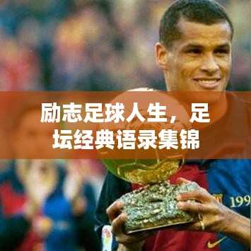 勵志足球人生，足壇經典語錄集錦
