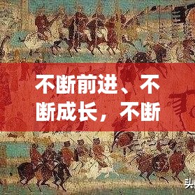 不斷前進(jìn)、不斷成長(zhǎng)，不斷成長(zhǎng),不斷進(jìn)步 