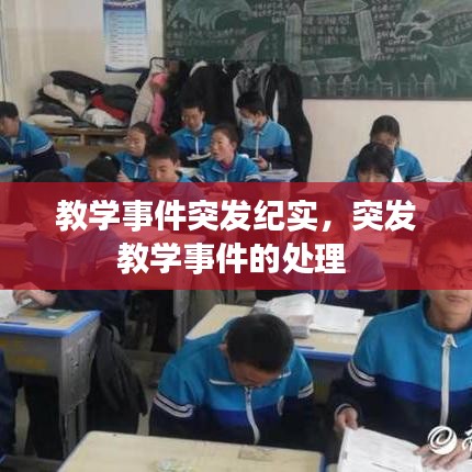 教學事件突發(fā)紀實，突發(fā)教學事件的處理 