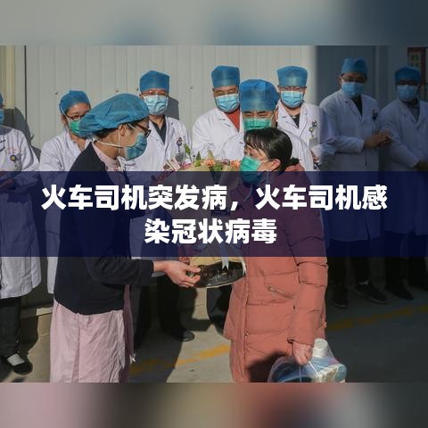 火車司機(jī)突發(fā)病，火車司機(jī)感染冠狀病毒 