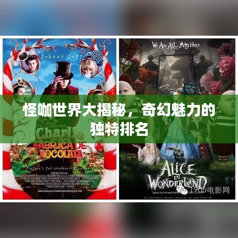 怪咖世界大揭秘，奇幻魅力的獨特排名