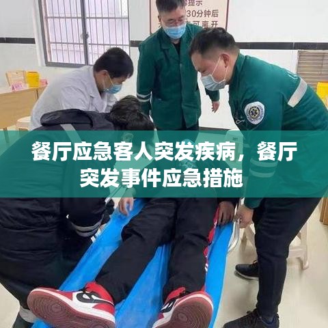 餐廳應(yīng)急客人突發(fā)疾病，餐廳突發(fā)事件應(yīng)急措施 