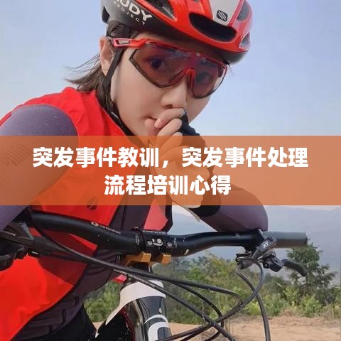 突發(fā)事件教訓(xùn)，突發(fā)事件處理流程培訓(xùn)心得 