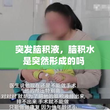 突發(fā)腦積液，腦積水是突然形成的嗎 