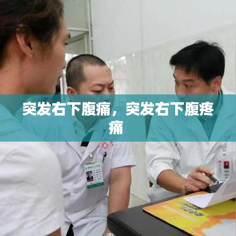 突發(fā)右下腹痛，突發(fā)右下腹疼痛 