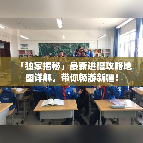 「獨家揭秘」最新進疆攻略地圖詳解，帶你暢游新疆！