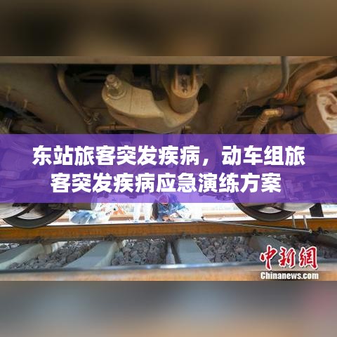 東站旅客突發(fā)疾病，動(dòng)車組旅客突發(fā)疾病應(yīng)急演練方案 