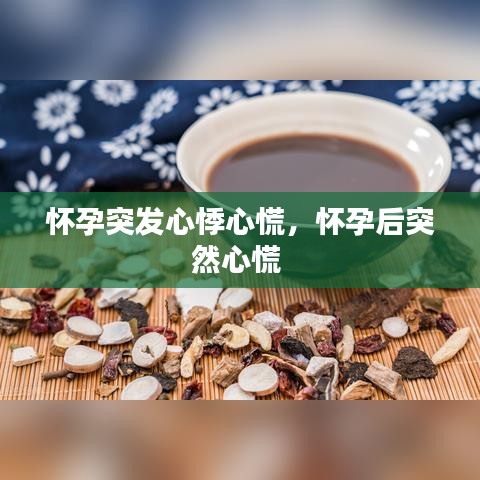 懷孕突發(fā)心悸心慌，懷孕后突然心慌 