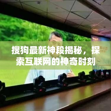 搜狗最新神段揭秘，探索互聯(lián)網(wǎng)的神奇時(shí)刻