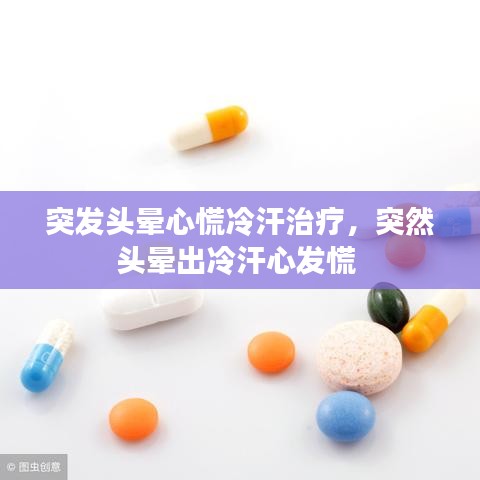 突發(fā)頭暈心慌冷汗治療，突然頭暈出冷汗心發(fā)慌 