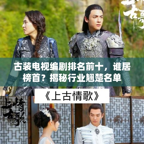 古裝電視編劇排名前十，誰(shuí)居榜首？揭秘行業(yè)翹楚名單