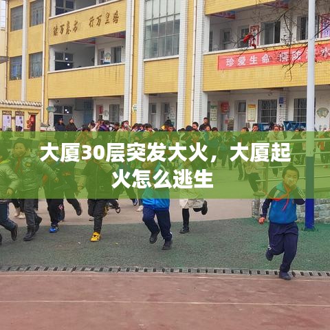 大廈30層突發(fā)大火，大廈起火怎么逃生 